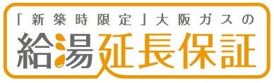 ガス機器保証延長サービス