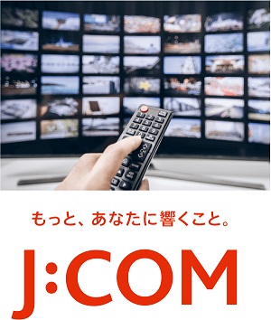 多彩なチャンネルが楽しめるJ:COM TVを導入