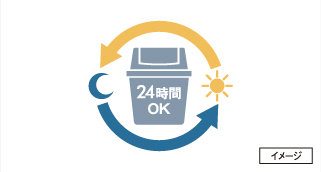 24時間ゴミ出し可能