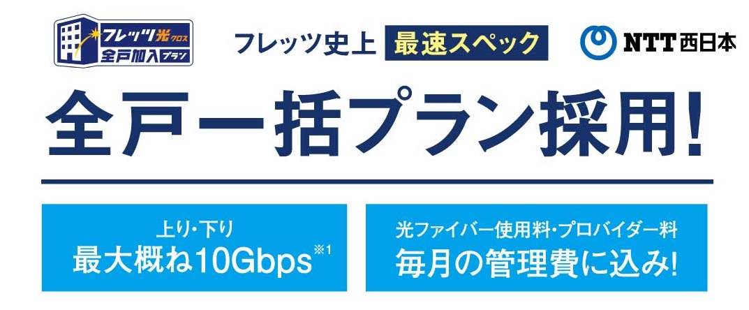 全戸一括プラン採用!