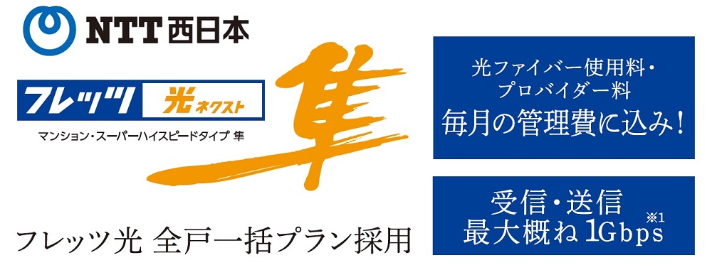 フレッツ光全戸一括プラン採用