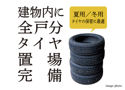 タイヤ置場