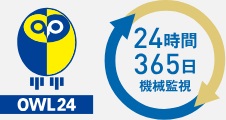24時間総合監視システム「アウル24」