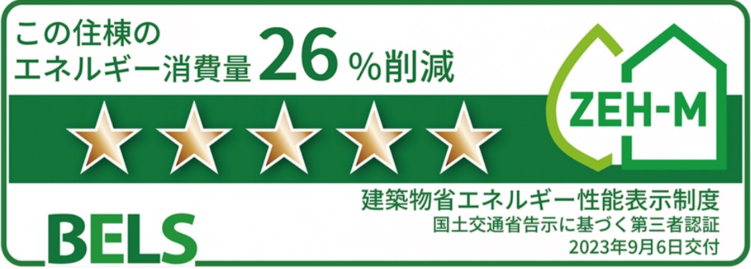 BELS(建築物省エネルギー性能表示制度)取得