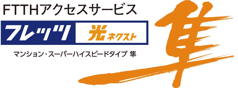 【任意加入】NTT西日本の「フレッツ 光ネクスト」で高速・快適インターネット !