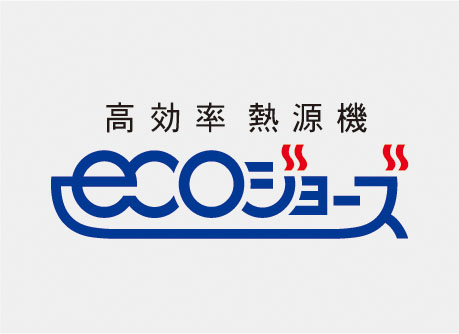 高効率型熱源機エコジョーズ