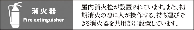 消火器