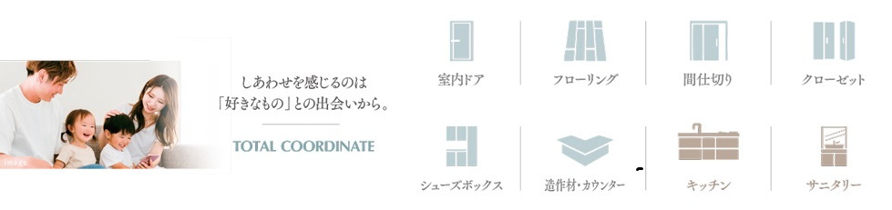 室内ドア・フローリング・収納・キッチンなど、トータルコーディネートが可能！