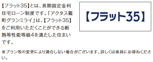 アクタス籠町グランミライは【フラット35】対象物件です。