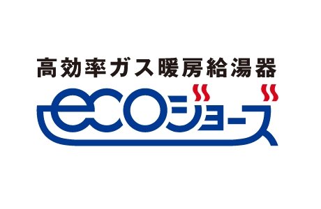 高効率給湯システム「エコジョーズ」