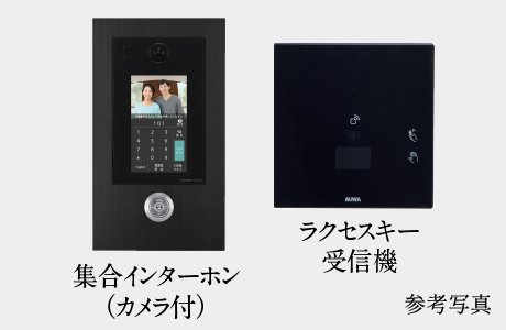 集合インターホン（カメラ付）