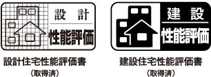 第三者による信頼の評価 「住宅性能表示制度」付マンション