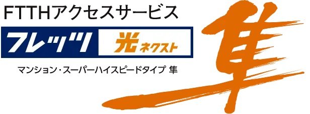 【任意加入】NTT西日本の「フレッツ光ネクスト」で高速・快適インターネット！