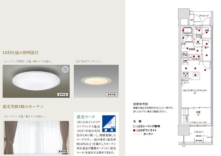 LED仕様の照明器具・遮光等級1級のカーテン