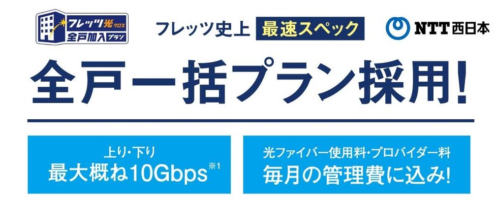 全戸一括プラン採用!