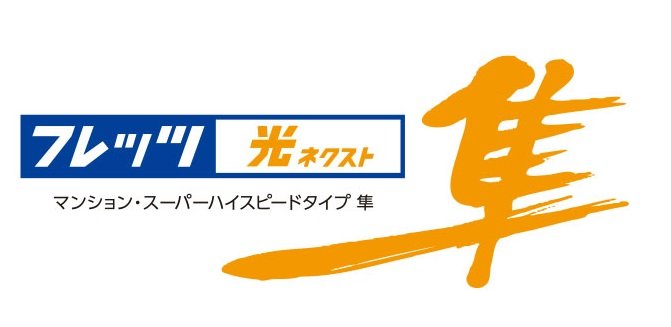 フレッツ光 全戸一括プラン採用