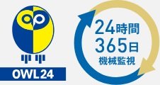 24時間総合監視システム「アウル24」