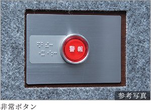 非常ボタン付エレベーター