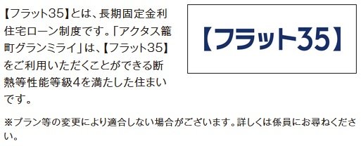 アクタス籠町グランミライは【フラット35】対象物件です。