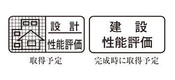 設計住宅性能評価書と建設住宅性能評価書