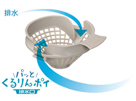 パッとくるりんポイ排水口