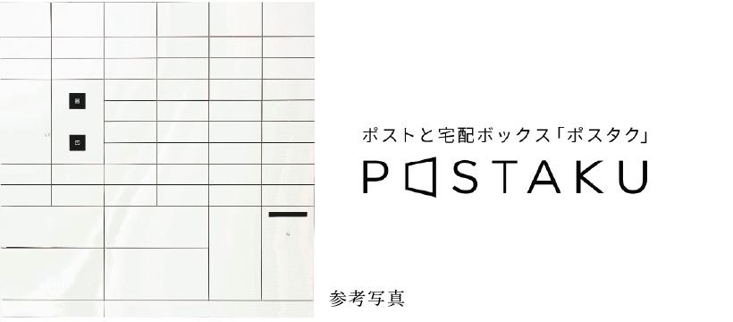 ポスト一体型宅配ボックス「ポスタク」