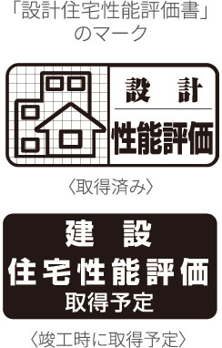 設計住宅性能評価書を取得
