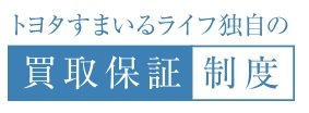 住まいを見守り続けるからこそできる、安心の「買取保証制度」。