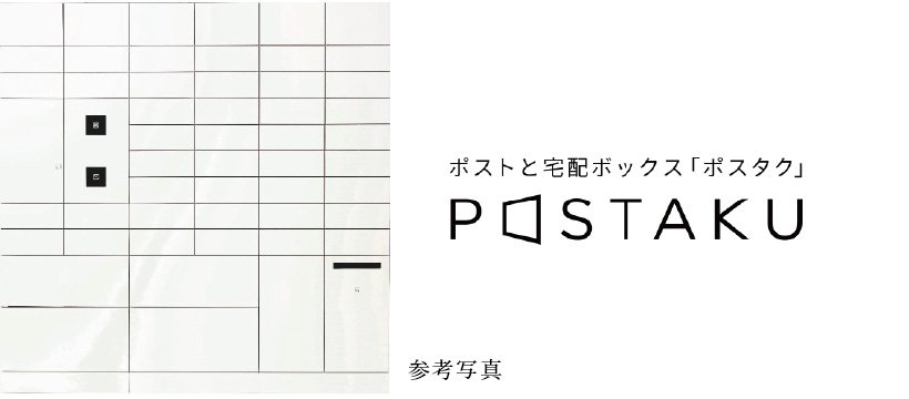 ポスト一体型宅配ボックス「ポスタク」