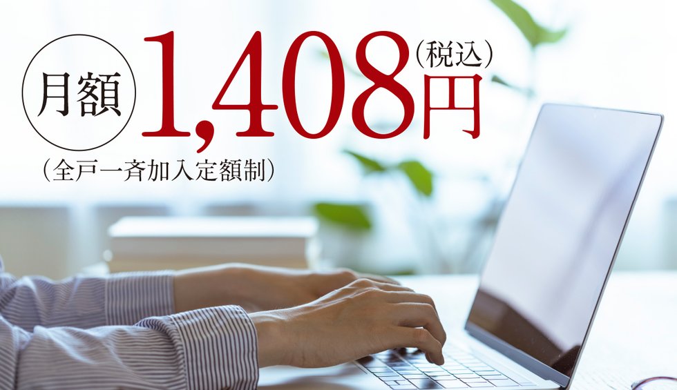 暮らしに欠かせない、高速インターネット標準採用。