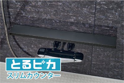 とるピカスリムカウンター