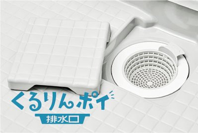 くるりんポイ排水口