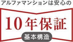 アルファマンションは安心の10年保証
