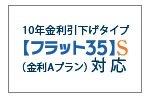 【フラット35】S（金利Aプラン）登録マンション