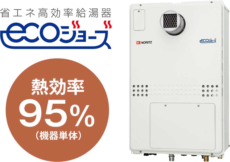 エコジョーズ｜省エネ高効率給湯器