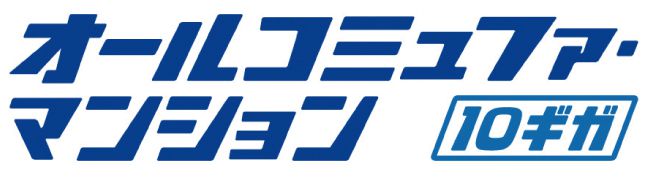 最大10Gbpsの高速インターネット