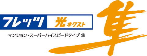 フレッツ光 全戸一括プラン採用
