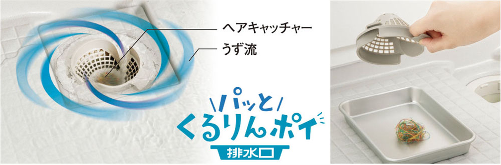 パッとくるりんポイ排水口