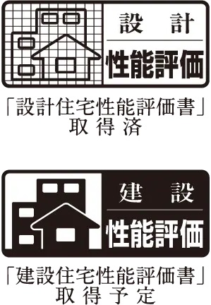 住宅性能評価を取得しています