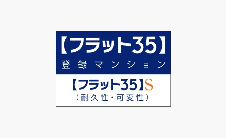 長期のライフプランが立てやすい【フラット35】S適合住宅。