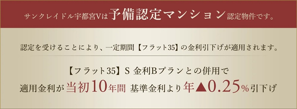 サンクレイドル宇都宮Vは予備認定マンション認定物件です。