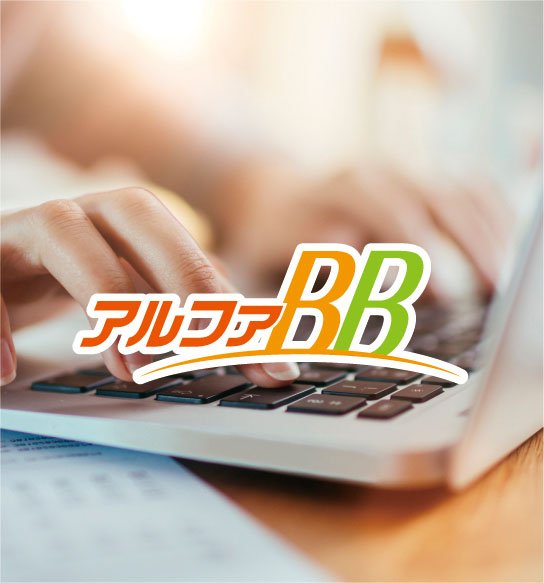 インターネット使い放題「アルファBB」