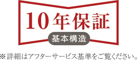 安心の10年保証