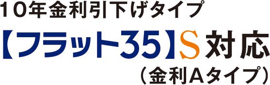【フラット35】S 登録マンション（金利Aプラン）