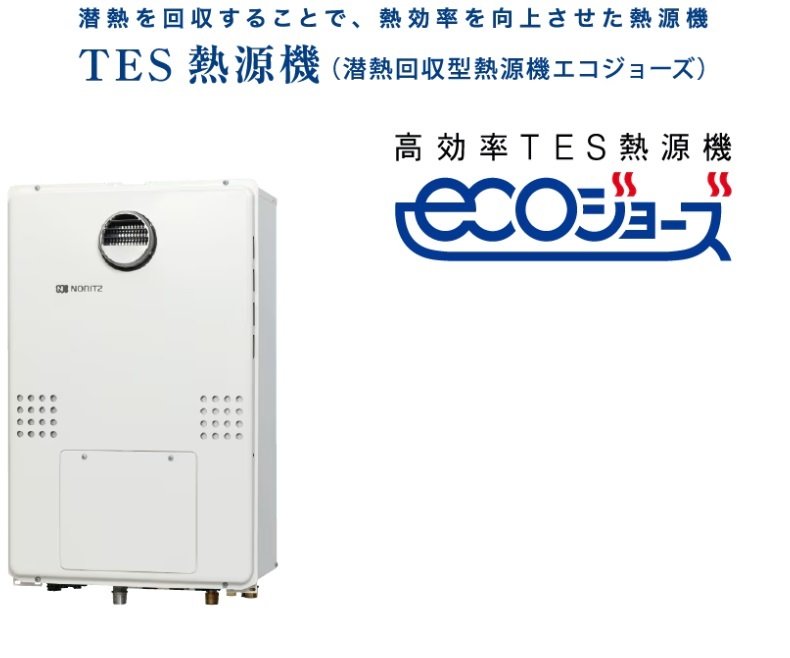 東京ガスの高効率ガス給湯器
エコジョーズ