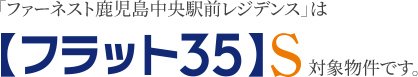 【フラット35】S