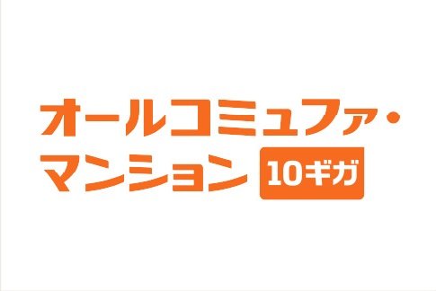 最大10Gbpsの高速インターネット