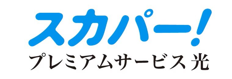 スカパー!/プレミアムサービス光