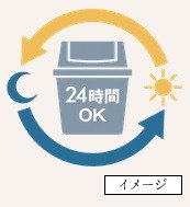 24時間ゴミ出し可能