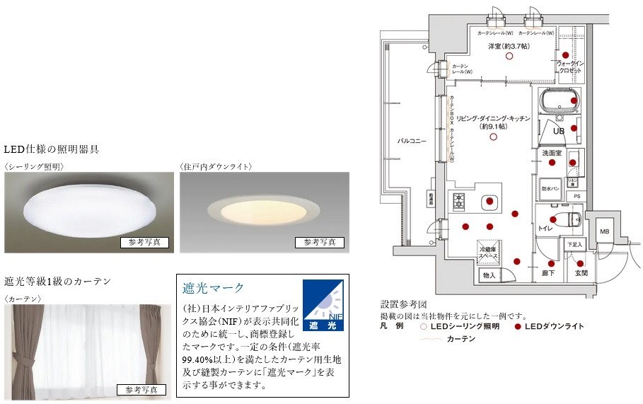 LED仕様の照明器具・遮光等級1級のカーテン